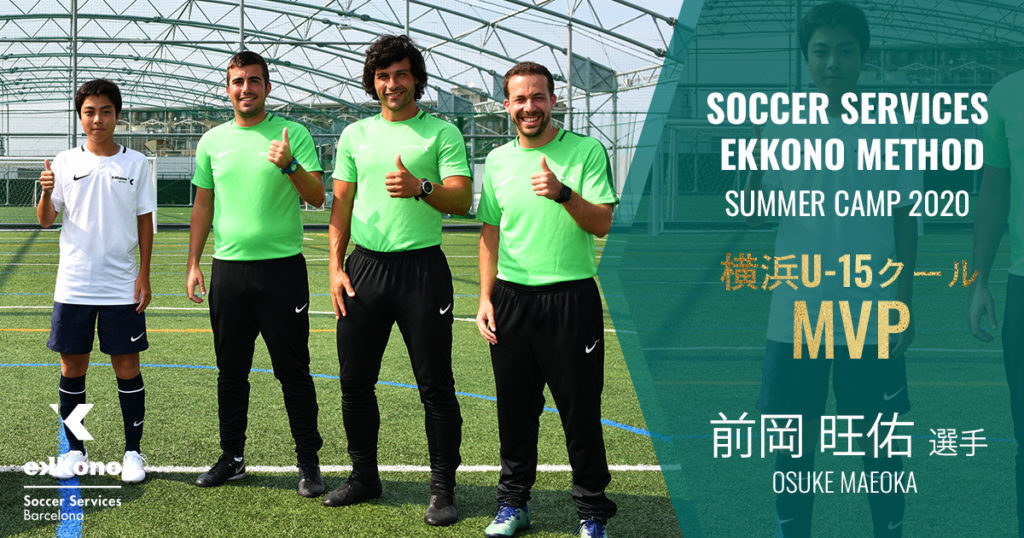 サッカーサービス エコノメソッドサマーキャンプ 横浜u 15クールmvpを発表 サッカーサービス エコノメソッドキャンプ 公式サイト