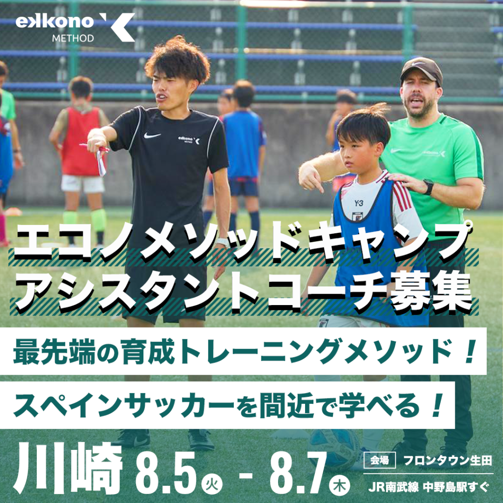 アシスタントコーチ募集】エコノメソッドサマーキャンプ川崎会場