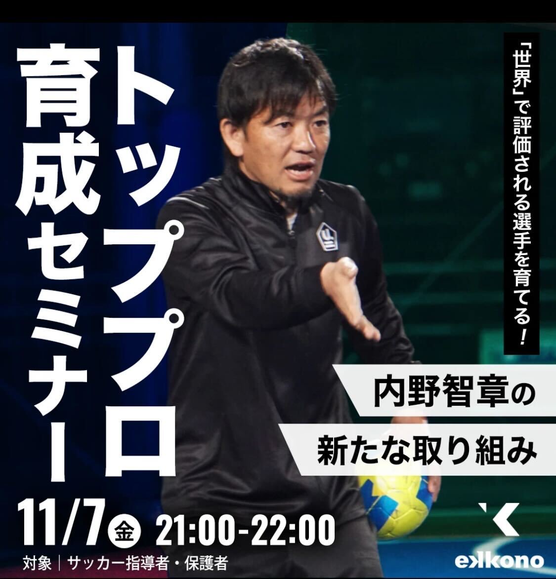 内野智章×エコノメソッド トッププロ育成セミナー | エコノメソッド