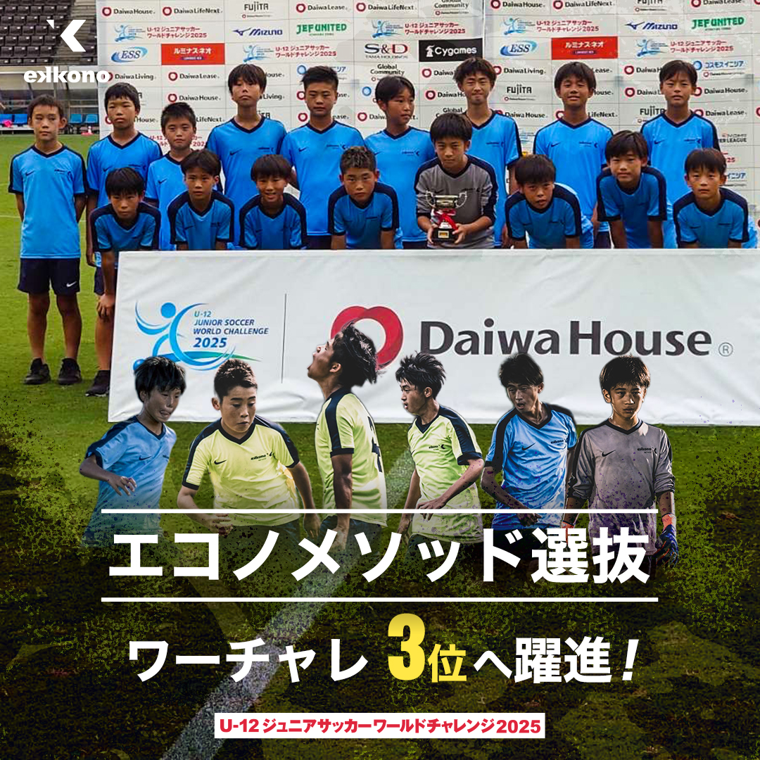 エコノメソッド選抜が3位に躍進!U12ジュニアサッカーワールド エコノメソッド選抜が3位に躍進!U12ジュニアサッカーワールド