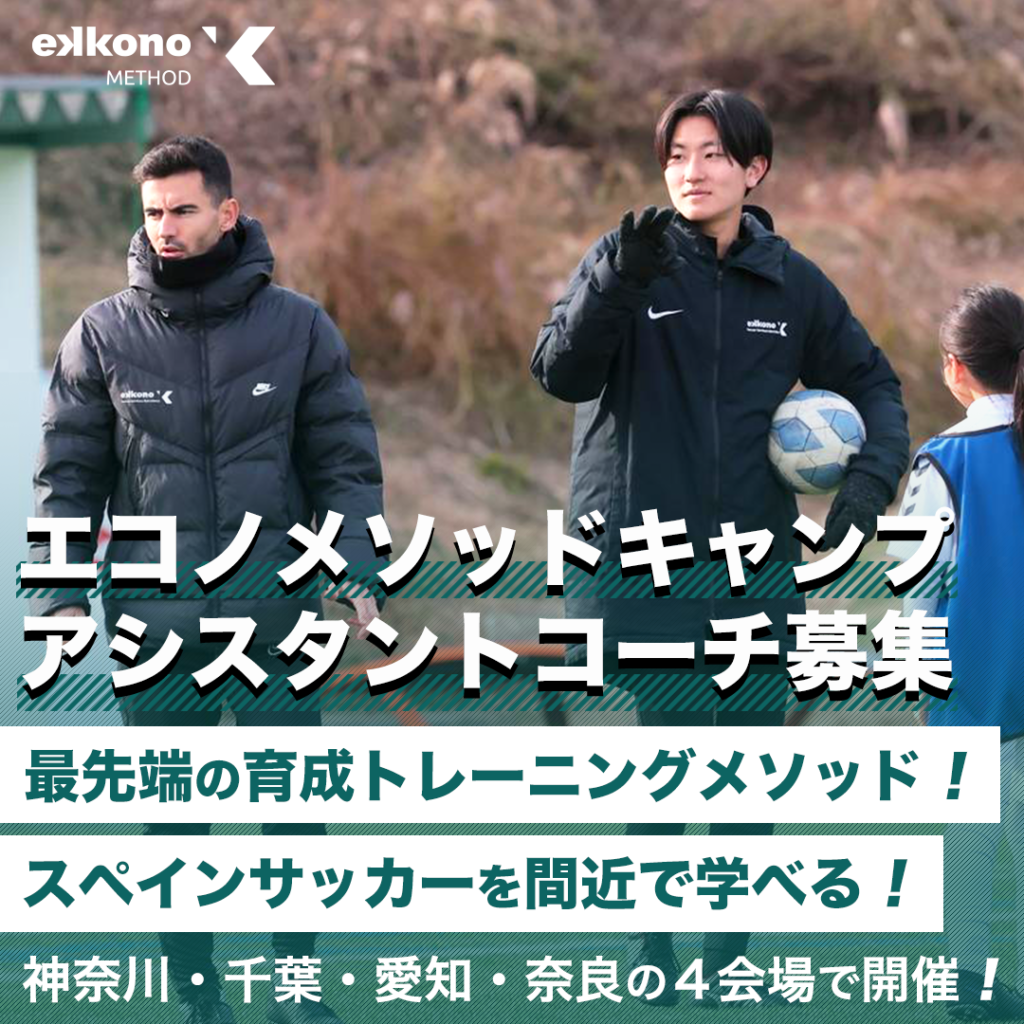 知のサッカーエコノメソッドvol3 アシスタントコーチ募集_v2-